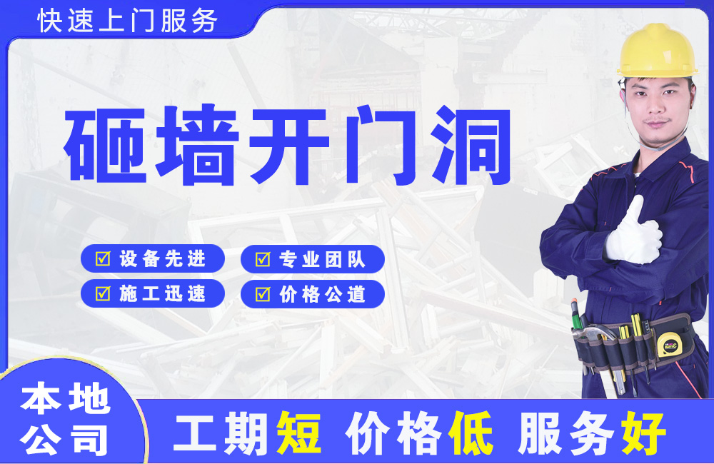 商城砸墙开门洞